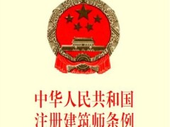 2021中华人民共以及国注册建筑师条例修订【第184号】