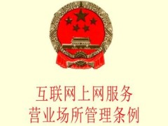 互联网上网服务营业场所管理条例2021修订【全文】