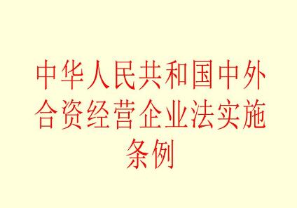 中华人民共和国中外合资经营企业法实施条例修订【全文】