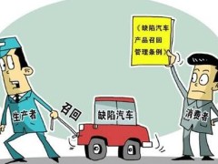 2021缺点汽车产品召回管理条例修订【第626号】