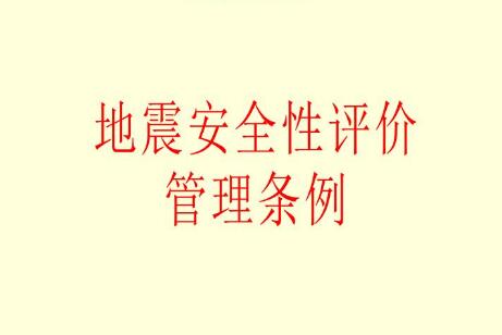 2021地震安全性评价管理条例修订【第323号】