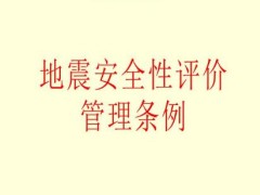 2021地震安全性评价管理条例修订【第323号】