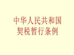 2021中华人民共以及国契税暂行条例修订【第224号】