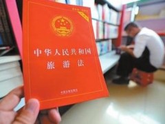 中华人民共以及国游览法2021修正【全文】