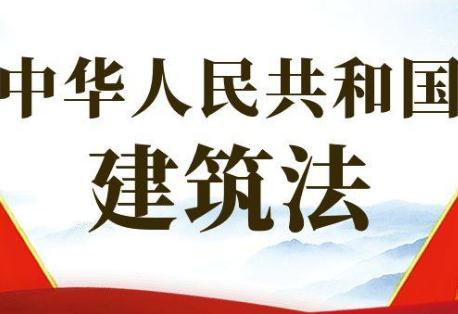 中华人民共和国建筑法2021修正【全文】