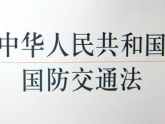 中华人民共以及国国防交通法2021最新【全文】