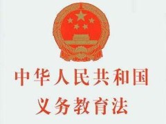 中华人民共以及国义务教育法2021修正【全文】