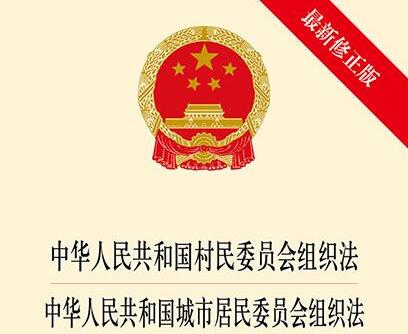 中华人民共和国城市居民委员会组织法2021修正【全文】