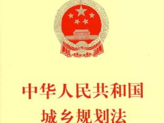 中华人民共以及国城乡计划法2021修正【全文】