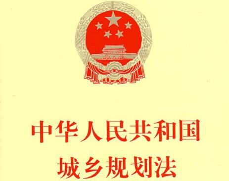 中华人民共和国城乡规划法2021修正【全文】