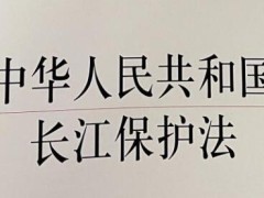 中华人民共以及国长江维护法2021最新【全文】