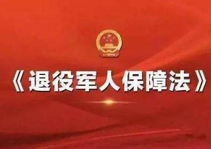 2021年中华人民共和国退役军人保障法全文