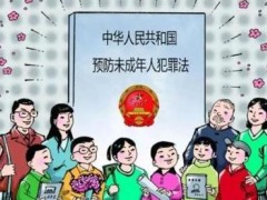 中华人民共以及国预防未成年人犯法法2021修订【全文】