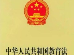 中华人民共以及国教育法2021修正【全文】