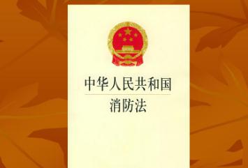 中华人民共和国消防法2021修正【全文】