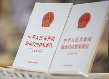 2021年中华人民共和国海南自由贸易港法最新【全文】