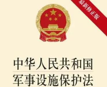 2021中华人民共和国军事设施保护法修订【全文】