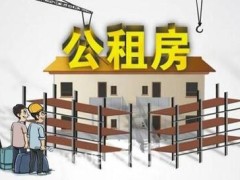 2021最新公共租赁住房管理办法全文