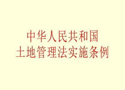 2021中华人民共和国土地管理法实施条例全文【修订】 