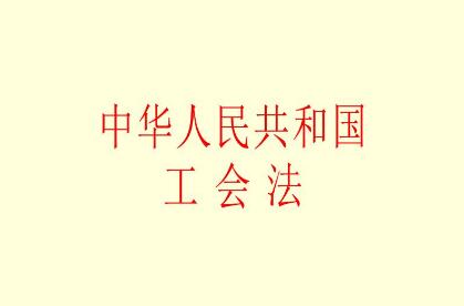 2021年中华人民共和国工会法修正【全文】