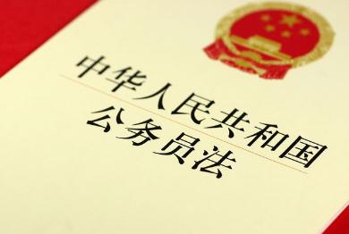 中华人民共和国公务员法2022修订【全文】