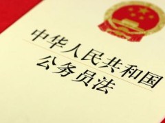 中华人民共以及国公务员法2022修订【全文】