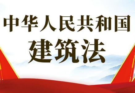 2022年中华人民共和国建筑法实施细则全文