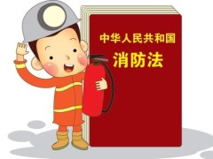 中华人民共以及国消防法2022最新【修正】