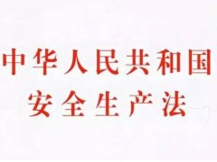 2022年中华人民共以及国安全出产法修正