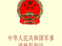 中华人民共以及国军事设施维护法2022修订