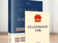 中华人民共以及国民法典合同编2022最新版【全文】