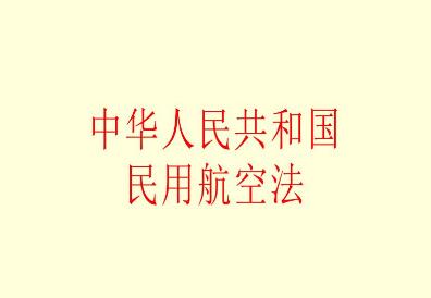 中华人民共和国民用航空法2022修正【全文】