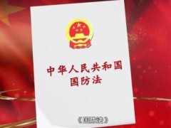 中华人民共以及国国防法2022修订全文