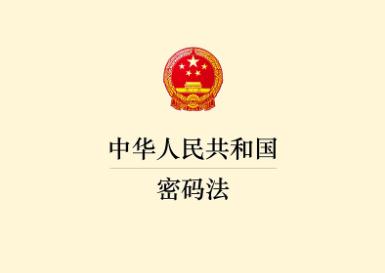 2022中华人民共和国密码法最新【全文】