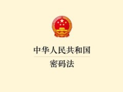 2022中华人民共以及国密码法最新【全文】