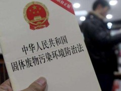 2022中华人民共以及国固体废料污染环境防治法修订【全文】