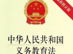 中华人民共以及国义务教育法2022修正全文