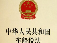 中华人民共以及国车船税法2022修正【全文】