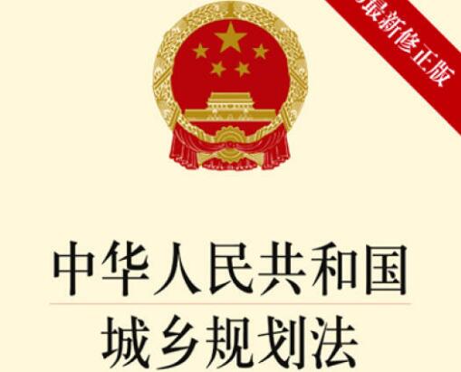 2022最新中华人民共和国城乡规划法修正【全文】