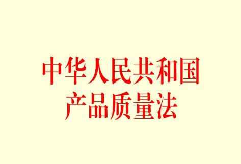 2022中华人民共和国产品质量法最新修正【全文】