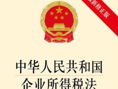 2022中华人民共以及国企业所患上税法修正【全文】