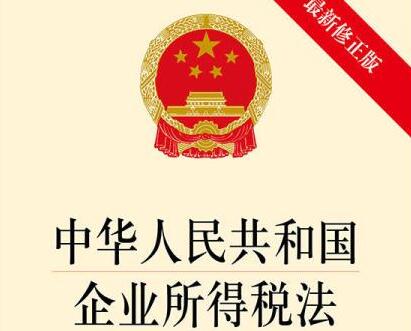 2022中华人民共和国企业所得税法修正【全文】