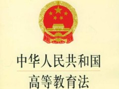 中华人民共以及国高等教育法2022修正【全文】