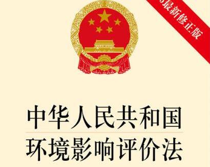 中华人民共和国环境影响评价法2022修正【全文】