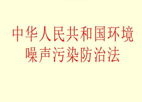 2022中华人民共和国环境噪声污染防治法最新【全文】