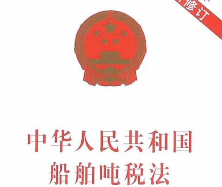 2022中华人民共和国船舶吨税法修正【全文】