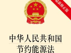 2022中华人民共以及国节俭能源法最新版【全文】