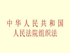 2022中华人民共以及国人民法院组织法修订全文