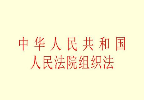 2022中华人民共和国人民法院组织法修订全文