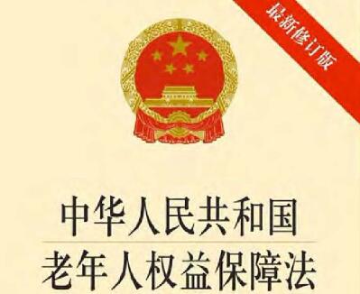 中华人民共和国老年人权益保障法2022修正【全文】